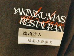 -烧肉达人•炭火烧肉(新天地店)