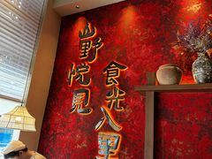 -山悦里 山野·鲜火锅(罗斯福广场店)