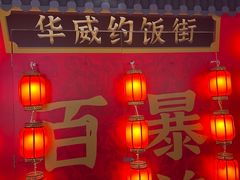 -华威约饭街