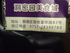 -洞密园美食城·二十二年老店(富华路店)