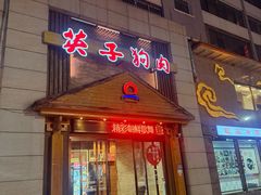 -英子补身汤(海兰路店)
