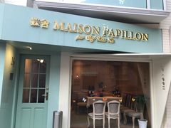 门面-蝶舍·MAISON PAPILLON