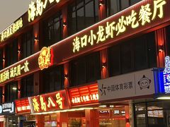 -海岛八号龙虾烧烤田鸡(蓝天路总店)