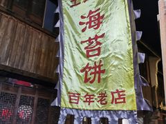 -王天顺海苔饼