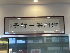 -巷子深菜馆·津门肘子(滨海店)