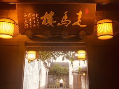 门面-走马楼饭庄(慈城古县城店)