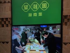 -望湘园·湖南菜(宏伊店)