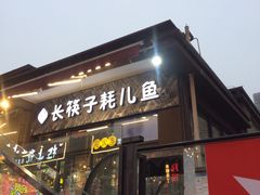 -川东长筷子耗儿鱼(万象润街店)