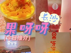 -果呀呀(国金街店)