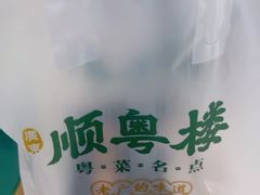 -顺粤楼·粤菜·点心(融创茂店)