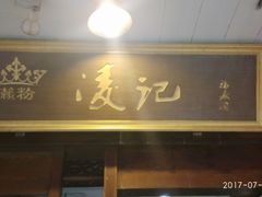 -凌记