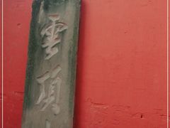 -金堂县云顶石城风景区