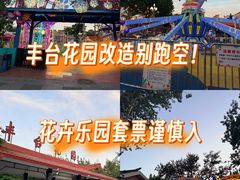 -丰台花园
