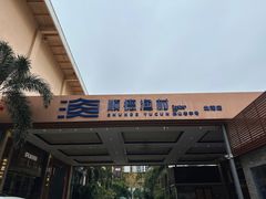 -顺德渔村·岭南一号
