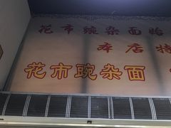 -花市豌杂面(民生路店)