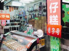 -西关老字号钵仔糕(上下九宝华路店)