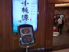 -小桃源酒家(罗湖商业城店)
