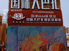 -新疆国际大巴扎