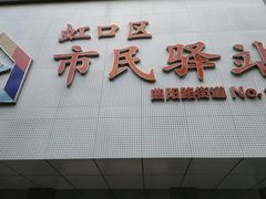 -虹口区市民驿站(东体育会路店)