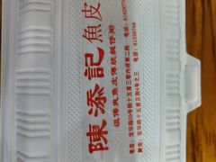 -陈添記·祖傳爽鱼皮·西关老字号(广州首店)