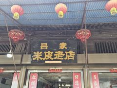 -吕家米皮