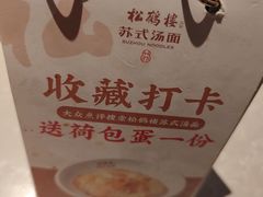 -松鹤面馆·古法焖肉面(观前店)