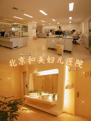 -北京和美妇儿医院