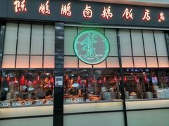 -陈鹏鹏潮汕菜(宝安机场T3航站楼店)