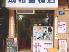 门面-成裕雪糕店(士多店)