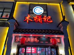 门面-木桶记臭鳜鱼·安徽非遗名菜(火车站白马老店)