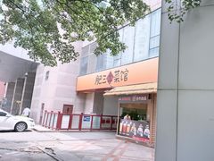 -肥三土菜馆(五四广场店)