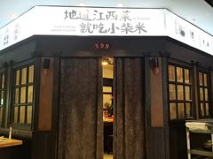 -小柴米·传统江西菜(八一广场店)