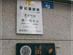 门面-贺记蛋烘糕(文庙西街店)
