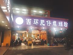 门面-西环肥仔螺蛳粉(总店)