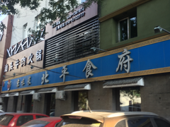 门面-北平食府·北京烤鸭(北京西站六里桥店)