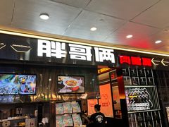 -胖哥俩肉蟹煲(河北勒泰购物中心店)