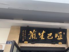 -哑巴生煎(临顿路店)