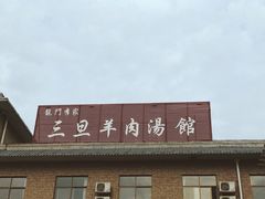 门面-龙门李家三旦羊肉汤馆