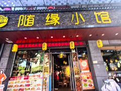 -随缘小馆(红岭路店)