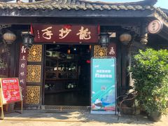 门面-龙抄手(文殊坊店)