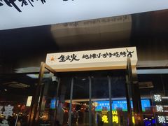 -生火火·小炉子炭烤(金楠天街总店)