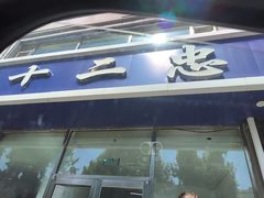 -十二忠手拉面(中华路店)