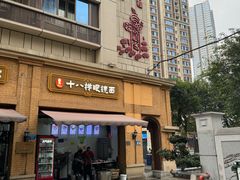 -十八梯眼镜面(五红路店)