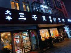 门面-大丰三千里韩式料理(三水湾店)