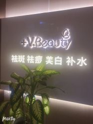 -苑苑vbeauty科技美容SPA