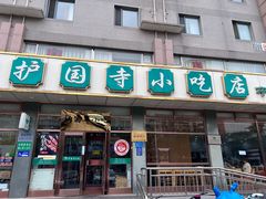 -护国寺小吃店(红莲南路店)