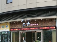 门面-一天好养生火锅·衢州人自己的火锅(阳光水岸店)