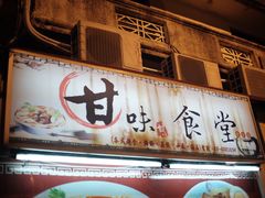 门面-甘味食堂(素食料理/蔬食料理/恆春美食)