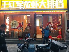 -王红军龙虾·大排档·烧烤(新民路店)