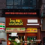 晚餐吃什么？来Get氛围感拉满的泰式美食